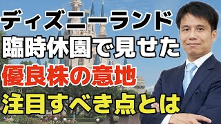 ディズニーランドが臨時休園で見せた優良株の意地。すでに3倍以上の株価がついているオリエンタルランドは今後もまだ伸びる要素はあるのか？注目すべきポイントをわかりやすく解説