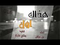 شيلة هذاك أول جديد وحصري mp3