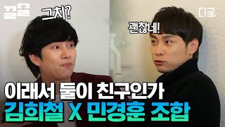 [#현장토크쇼택시] 이것이 남자들의 우정이다🔥 마치 찐 형제 같은 '민경훈 X 김희철' 두 사람이 친구인 이유는? 딱 보니 딱 알겠네~🤭