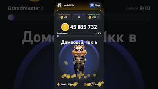 добил 1кк в час #хомяк #крипта #hamsterkombat
