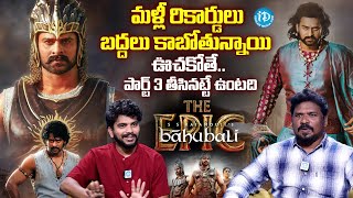 మళ్లీ రికార్డులు బద్దలు కాబోతున్నాయి | Baahubali Vinay About Baahubali The Epic |@iDreamprime