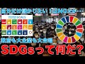 SDGSが流行ってるのは日本だけ？なんだか怪しいSDGs。政府も大企業の大合唱！そもそも、自分の利益だけ追求する我利我利亡者ならビジネスも人間関係も上手く行かない。平田悠貴。一月万冊