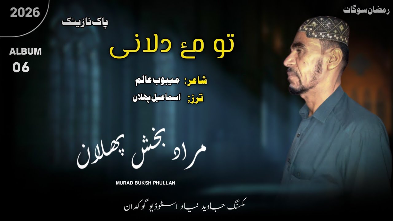 NEW Balochi Naat _ Ramdan e Sogat _ Tou me dilane _ Murad Buksh Phulan _ poet mehboob Alim 