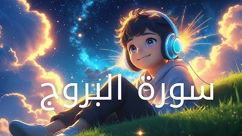 سورة البرُوج || تلاوه هادئه ❤️❤️