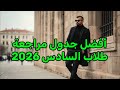 جدول مراجعة ابطال السادس 2026