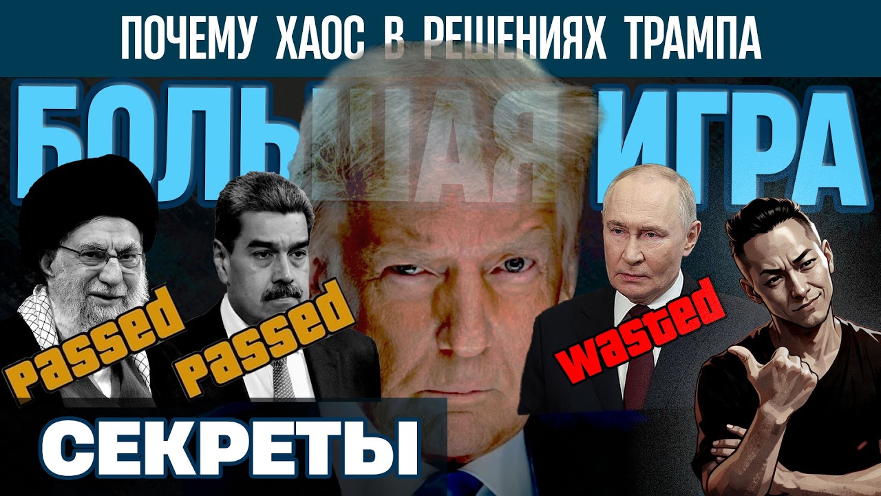 НПО - Куда двигается ТРАМП. Его решения всегда спорные. Недоделанные. Абсурдные. Непредсказуемые.