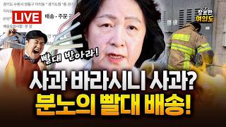 추미애 지사, 경기도 소방 예산 34.5억원 삭감│2026.10.19 Ep.758 LIVE🔴