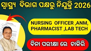 OUTSOURCING ତରଫରୁ ଆସିଲା ନିଯୁକ୍ତି ସୁଯୋଗ NURSING OFFICER,PHARMACIST,LAB TECH, ANM RECRUITMENT 2026