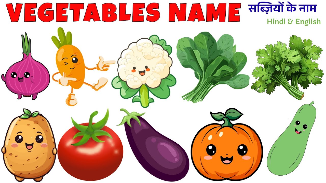 Vegetables Name in Hindi and English 🍅 | सब्ज़ियों के नाम | सब्ज़ियों के नाम हिंदी और इंग्लिश में