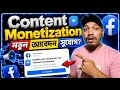 Submit your interest form for Content Monetization | Content Monetization Facebook 2026