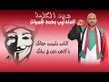 العندليب محمد شمبات سيد الكلمة اهداء للوطني صوت الشعب الإنصرافي كلمات وألحان محمد شمبات 