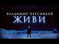 Премьера клипа: Владимир Пресняков — Живи