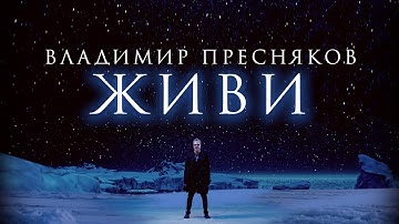Thumbnail of Премьера клипа: Владимир Пресняков — Живи