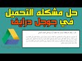 حل مشكله التحميل في جوجل درايف 