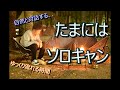 【キャンプ】たまにはカッコ良く！アラフォー男のソロキャンプ！