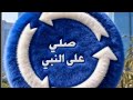 صلي على النبي وذكر غيرك