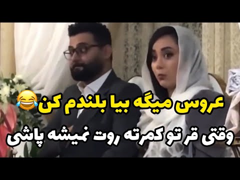 عروس به خواهرش یواشکی میگه تو بیا بلندم کن من برقصم وقتی دلت رقص می خواد ولی روت نمیشه پاشی