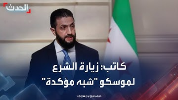 كاتب: زيارة الرئيس السوري أحمد الشرع إلى موسكو غدا "شبه مؤكدة"