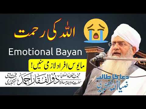 اللہ کی رحمت سے مایوس نہ ہو Allah Ki Rahmat Se Mayus Na Hu 
