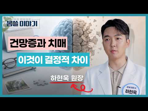깜빡하는 건망증과 치매, 결정적인 차이는 이것입니다 [몸쓸이야기 24회]