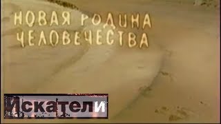 Искатели Новая Родина Человечества