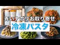 【青いナポリ】お取り寄せ冷凍パスタが本格レストランの味！シェフ直伝の美味しい冷凍パスタの調理方法もご紹介！