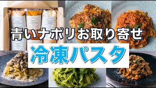 【青いナポリ】お取り寄せ冷凍パスタが本格レストランの味！シェフ直伝の美味しい冷凍パスタの調理方法もご紹介！