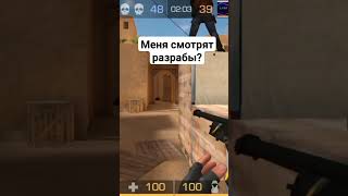 они смотрят меня?@Standoff2Game #подпишись