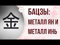 БАЦЗЫ| СТИХИЯ ЛИЧНОСТИ: МЕТАЛЛ ЯН И МЕТАЛЛ ИНЬ