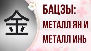 БАЦЗЫ| СТИХИЯ ЛИЧНОСТИ: МЕТАЛЛ ЯН И МЕТАЛЛ ИНЬ