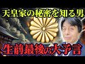 木内鶴彦が視た天皇家の秘密。封印された歴史と動き出す未来とは!?【都市伝説 スピリチュアル オカルト 予言 雑学 】