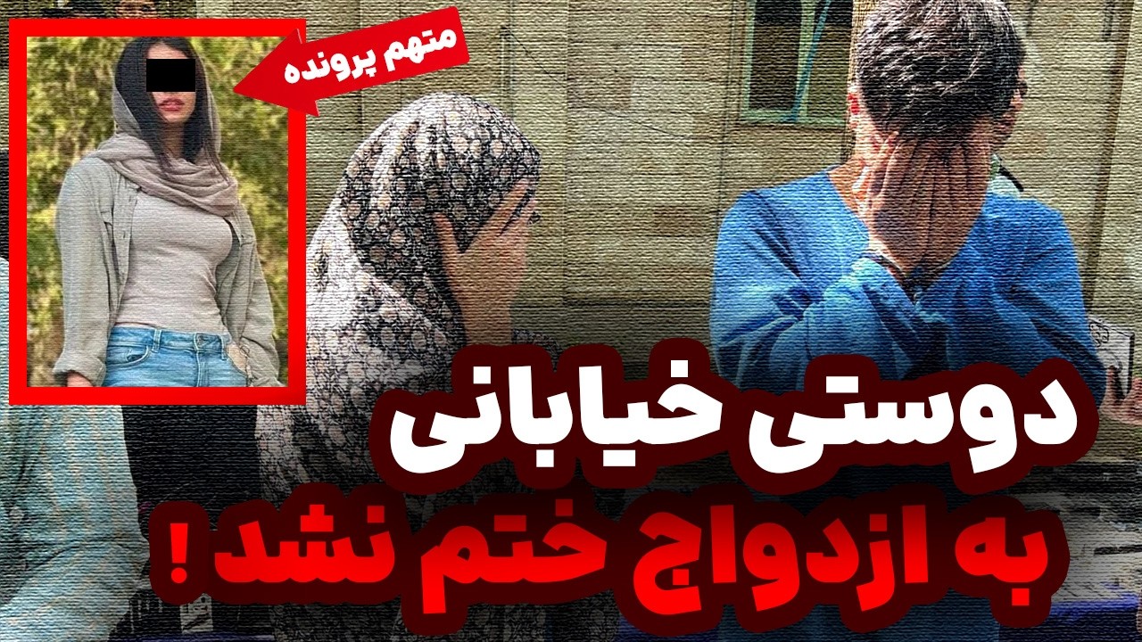 دوستی خیابانی به ازدواج ختم نشد!!