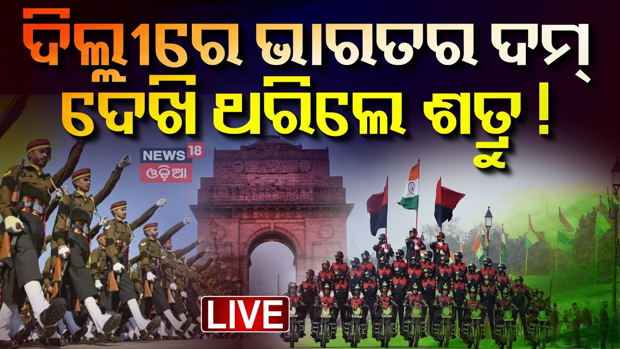 Republic Day 2025 | ଭାରତକୁ ଦେଖି ତାଜୁବ୍‌ ଚୀନ୍‌...Live | Kartavya Path
