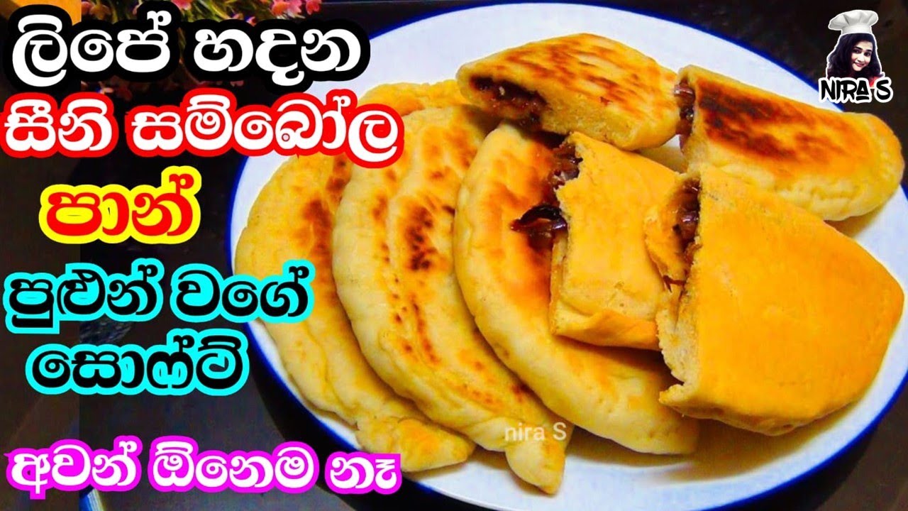 ලිපේ හදන සීනි සම්බෝල පාන් | lipe hadana pan | sini sambola Banis lipe hadamu | bread in fry pan