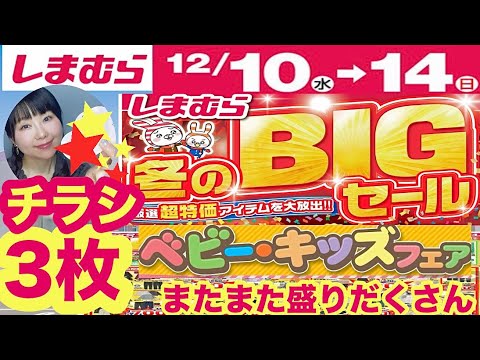 Shimamura Flyer] 🔥 BIG WINTER SALE 🔥 From great deals to new
