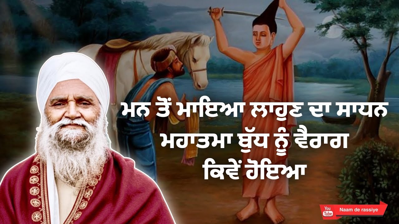 ਮਨ ਤੋਂ ਮਾਇਆ ਲਾਹੁਣ ਦਾ ਸਾਧਨ|| ਮਹਾਤਮਾ ਬੁੱਧ|| ਸੰਤ ਈਸ਼ਰ ਸਿੰਘ ਜੀ ਰਾੜਾ ਸਾਹਿਬ|| #rarasahib