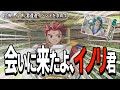 超番外編!イノリ君遭遇イベントを求めて~会いたすぎてヤバすぎる~ イノリ信者がいく『遙かなる時空の中で』#1