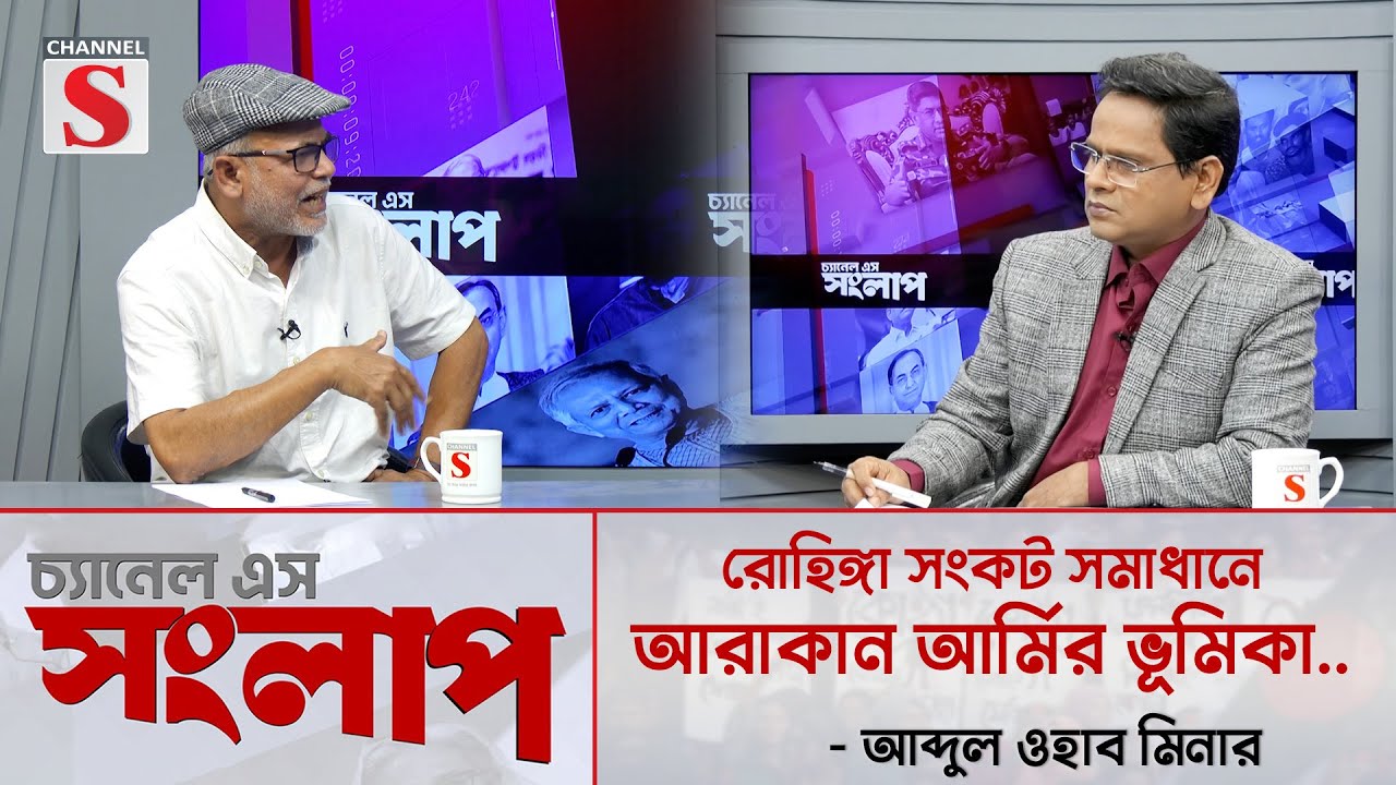 রোহিঙ্গা সংকট সমাধানে আরাকান আর্মিকে যুক্ত করা হলে সুবিধা ও অসুবিধা কি ? || Channel S Talk Show