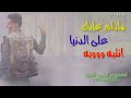ما دام عادك على الدنيا انتبه وابه