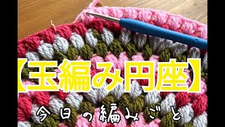 初心者【玉編みの円座】編み方。中長編み３目の玉編み。引き抜き編み。あみものセラピー#