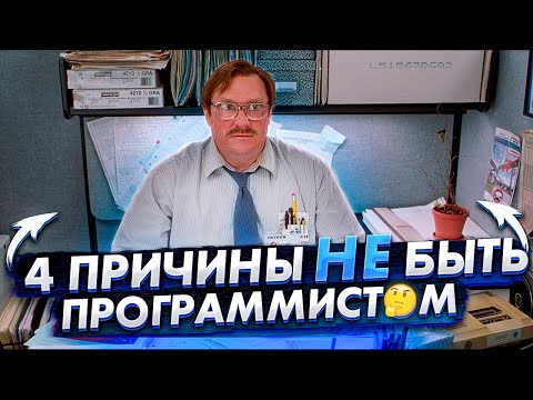 По этим причинам, я бы не хотел быть программистом. Что я выяснил за 10 лет программирования?
