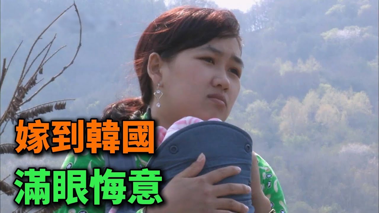 她19歲爲愛遠嫁韓國，爲何4年後寧願離婚也要逃回越南？