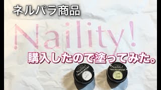 【愚痴あり】ネルパラジェル買ってきたけど、、、