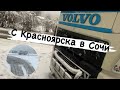Зима пришла.Отправляемся С Красноярска в Сочи.1-я серия из 2х.Дальнобой по России на Volvo FH