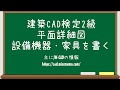 【建築CAD検定2級対策】平面詳細図の書き方(設備機器・家具編)