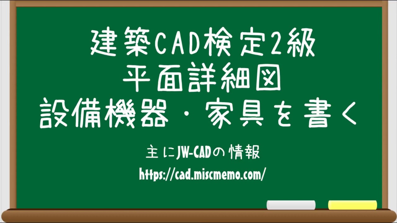 建築cad検定2級対策 平面詳細図の書き方 設備機器 家具編 Youtube