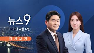 [TVCHOSUN LIVE] 4월 6일 (월) #뉴스9 - '대북 송금' 수사 박상용 직무정지