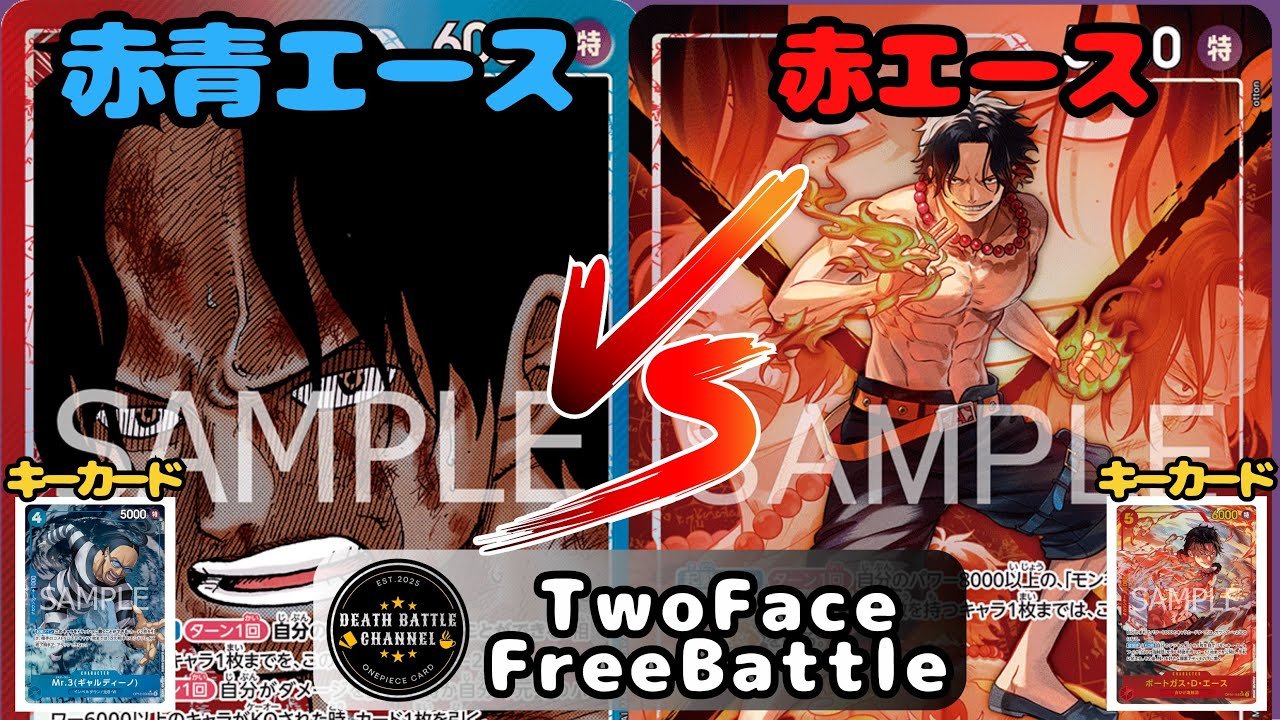489 【ワンピースカード】 赤青エースvs赤エース ［対戦動画］【決戦の