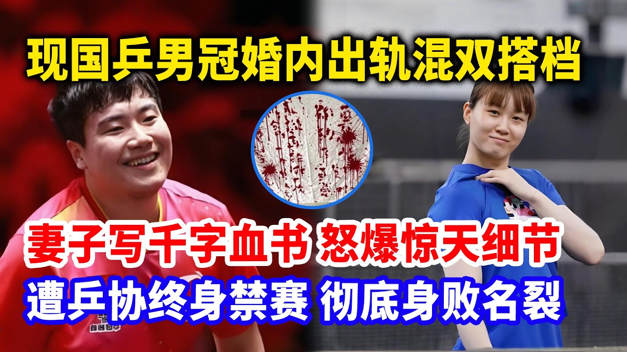 现国乒男冠婚内出轨混双搭档！妻子写千字血书！怒爆惊天细节！遭乒协终身禁赛，彻底身败名裂！#国乒大瓜#梁靖崑#国乒出轨