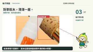 管樂軟木油｜棒狀塗抹・接合潤滑・旋轉管身｜編號2860225-1｜柚子樂器